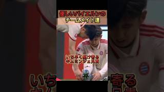 伊藤洋輝に駆け寄るチームメイト達が優しいと話題に!! #サッカー #バイエルン