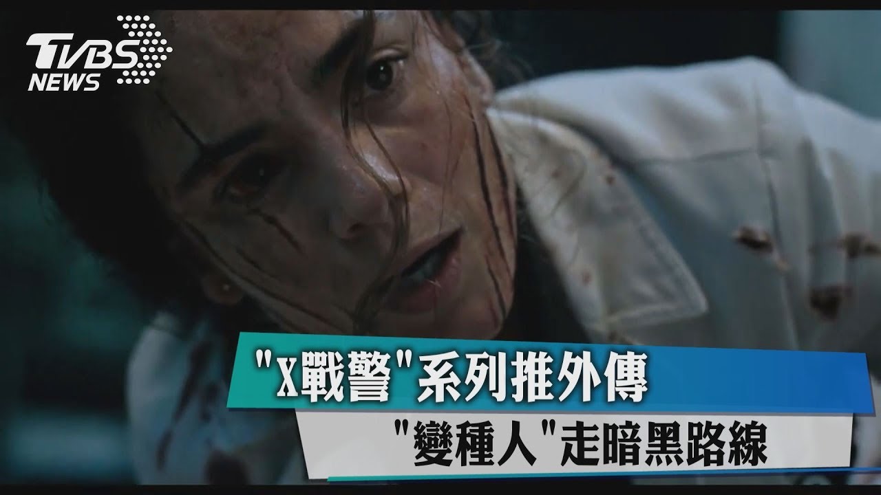 「X戰警」系列推外傳 「變種人」走暗黑路線
