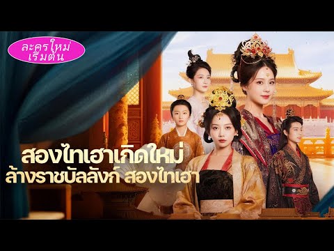 ชาติที่แล้วทุ่มใจเลี้ยงองค์ชายอกตัญญู! ชาตินี้จับมือกับพระมเหสี ออกพระราชโองการให้ตัวปลอมถึงกับช็อก!