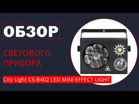 Световой LED прибор City Light CS-B402 LED MINI EFFECT LIGHT