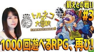 【トルネコの大冒険 不思議のダンジョン】女性ゲームライターが名作RPGを攻略！ちょっとステキなリマスター