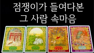 [타로]🔮소름돋으실걸요...? 🪭신점보다 정확한 그의 속내(관계 상관 X 짝사랑, 썸, 재회, 애매한사이)