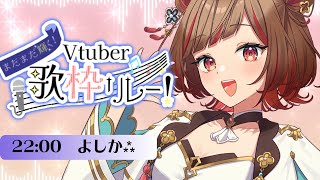 【#まだまだ輝くVtuber歌枠リレー】5年目Vtuber！思い出の曲歌います！🌸Karaoke【Vtuber】
