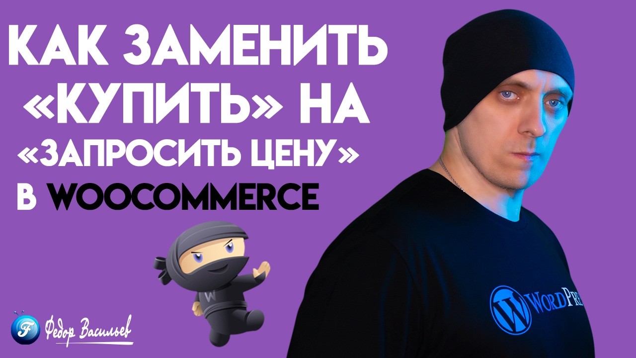 Как заменить «Купить» на «Запросить цену» в WooCommerce