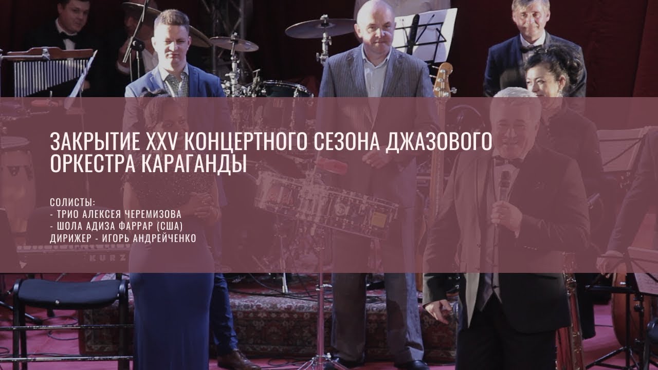 Закрытие XXV Концертного сезона джазового оркестра Караганды