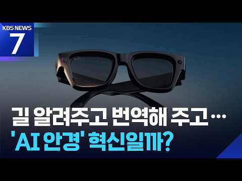 AI안경에 “토익 풀어줘” 했더니…3초만에 ‘정답’ / KBS 2026.07.08.