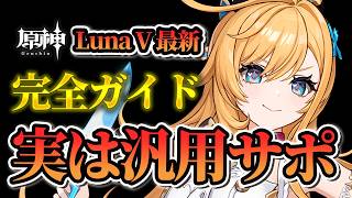 【原神】想像以上の汎用性！？1人3役の最高サポート「エスコフィエ」完全ガイド！【LunaⅤ】