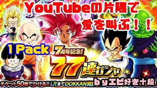【F新規】ドッカンバトル実況　[Part373]　～７周年記念77連ガシャをガシャる！！～