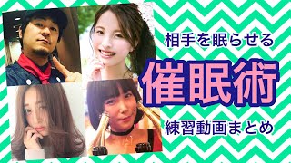 【催眠】眠らせる催眠術の練習動画まとめ hypnosis