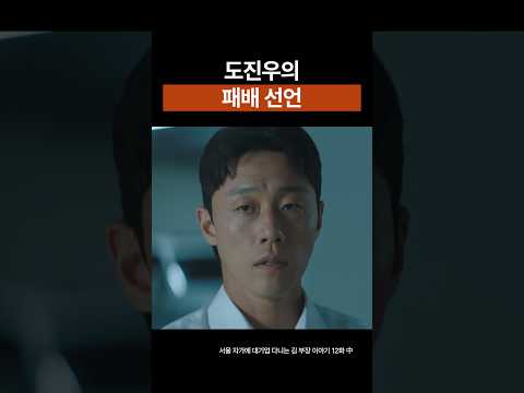 도진우의 패배 선언 #shorts #류승룡 #명세빈 #서울자가에대기업다니는김부장이야기 #ost #drama #우즈