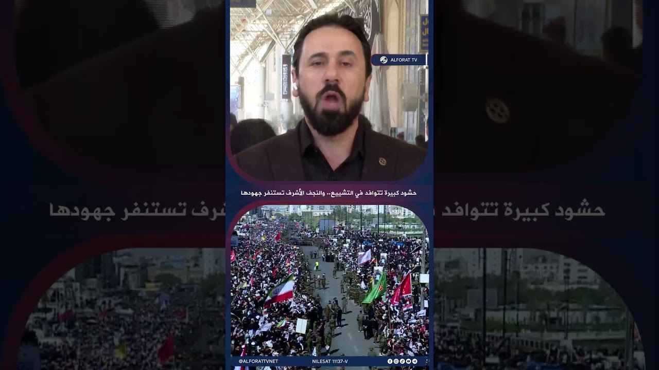 فيديو | حشود كبيرة تتوافد للمشاركة في مراسم التشييع .. والنجف الأشرف تستنفر جهودها