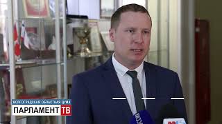 Итоги заседания Совета молодых депутатов Волгоградской области прокомментировал заместитель председателя Совета Алексей Зибарев