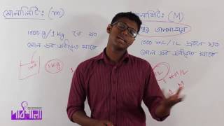 Chemistry 2nd paper | Chapter 3 | ঘনত্ব-মোলালিটি ও নরমালিটি | OnnoRokom Pathshala