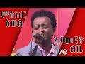 ምስክር አወል እያመነሽ ልቤ Live
