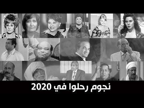 2020 عام الأحزان الفني بمصر.. رحيل 16 نجمًا مصر العربية