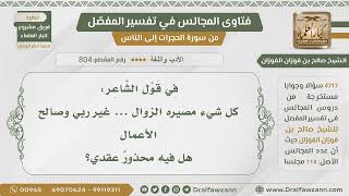 [804- 4717] هل يوجد محذور عقدي في قول الشاعر: [[كل شيء مصيره الزوال *** غير ربي وصالح الأعمال]] image