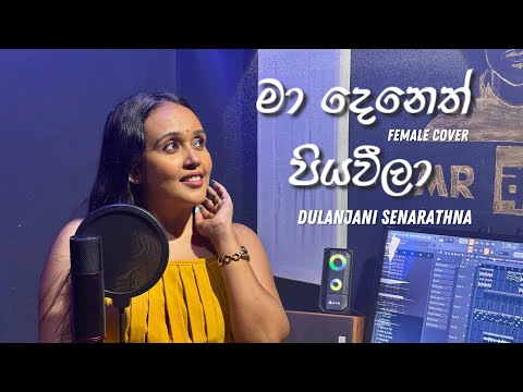 Ma Deneth Piyawila | Dulanjani Senarathna | Female Cover Version
