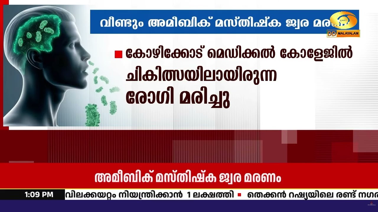വീണ്ടും അമീബിക് മസ്തിഷ്കജ്വര മരണം; കോഴിക്കോട് മെഡി?