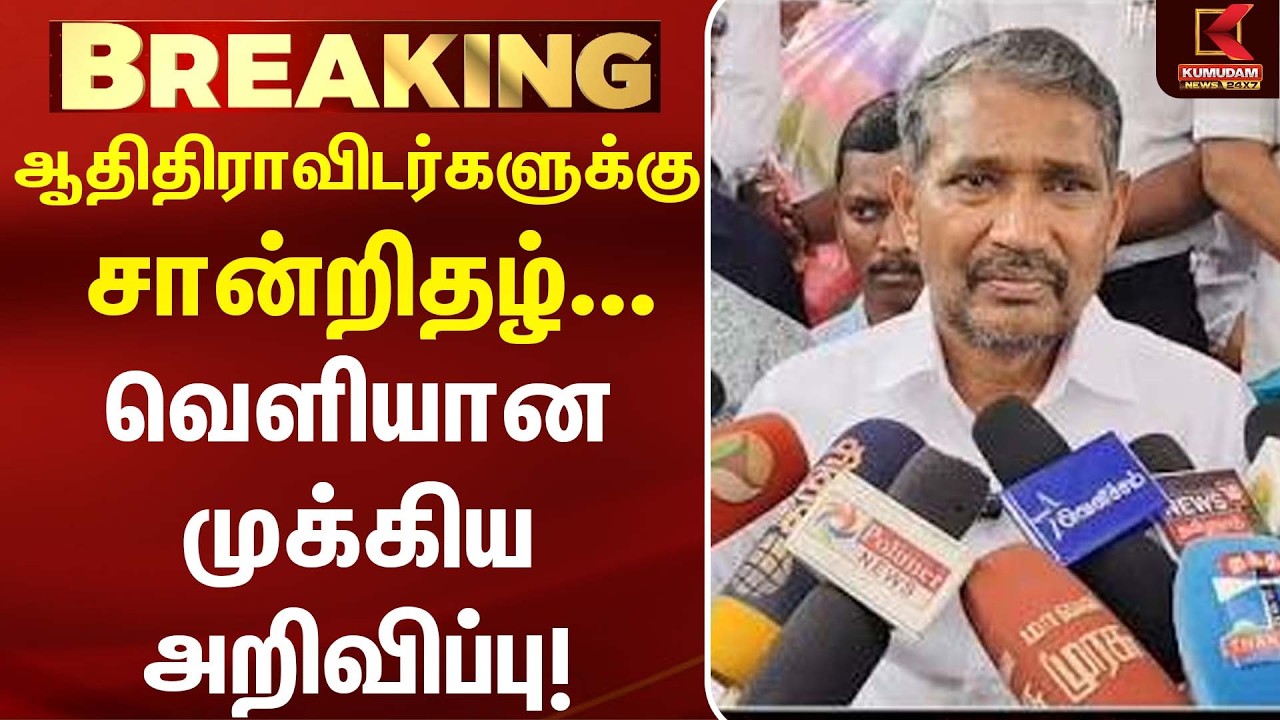 ஆதிதிராவிடர்களுக்கு சான்றிதழ்... வெளியான முக்கிய அறிவிப்பு! | Vanni Arasu | VCK | Kumudam News