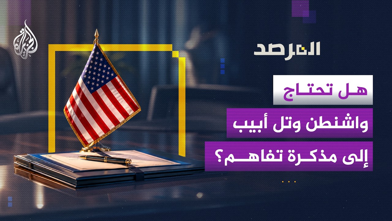 فيديو | المرصد - صدام الأولويات.. هل تهدد رسائل ترمب لإيران خطط نتنياهو في لبنان؟