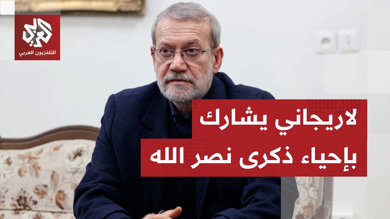 مستشار الأمن القومي الإيراني يزور بيروت للمشاركة في إحياء الذكرى السنوية لا?