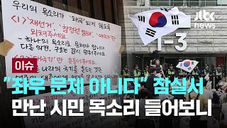 [LIVE] 유소년 국대까지 강제 검문…"빨갱이" 표적 된 청년들 [이슈PLAY] / JTBC News