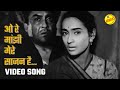 O Re Maajhi Mere Saajan Hain Us Paar Bandini 1963 S D Burman Ashok Kumar Nutan Old Song