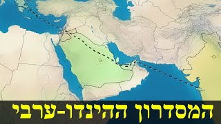 קידום המסדרון ההינדו-ערבי (לאומנות - ישראל, המזרח התיכון והעולם) - התמונה מוצגת ישירות מתוך אתר האינטרנט יוטיוב. זכויות היוצרים בתמונה שייכות ליוצרה. קישור קרדיט למקור התוכן נמצא בתוך דף הסרטון