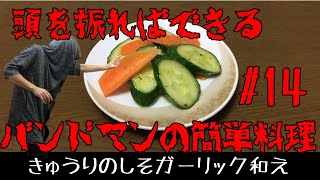 振り回して作る簡単料理・常備菜　きゅうりと青じそ