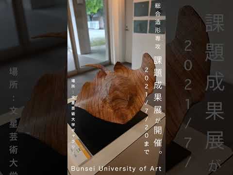総合造形専攻ー課題成果展が文星芸術大学ギャラリーで開催ー