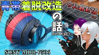 【ひとラジ番外編＃2】令和最新版青帯ヘッドホンケーブル着脱化改造の話【ゆっくり配信】