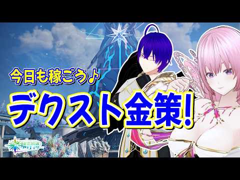 【NGS公認/参加型】イベント待ちの今が稼ぎ時！初心者歓迎デクスト金策