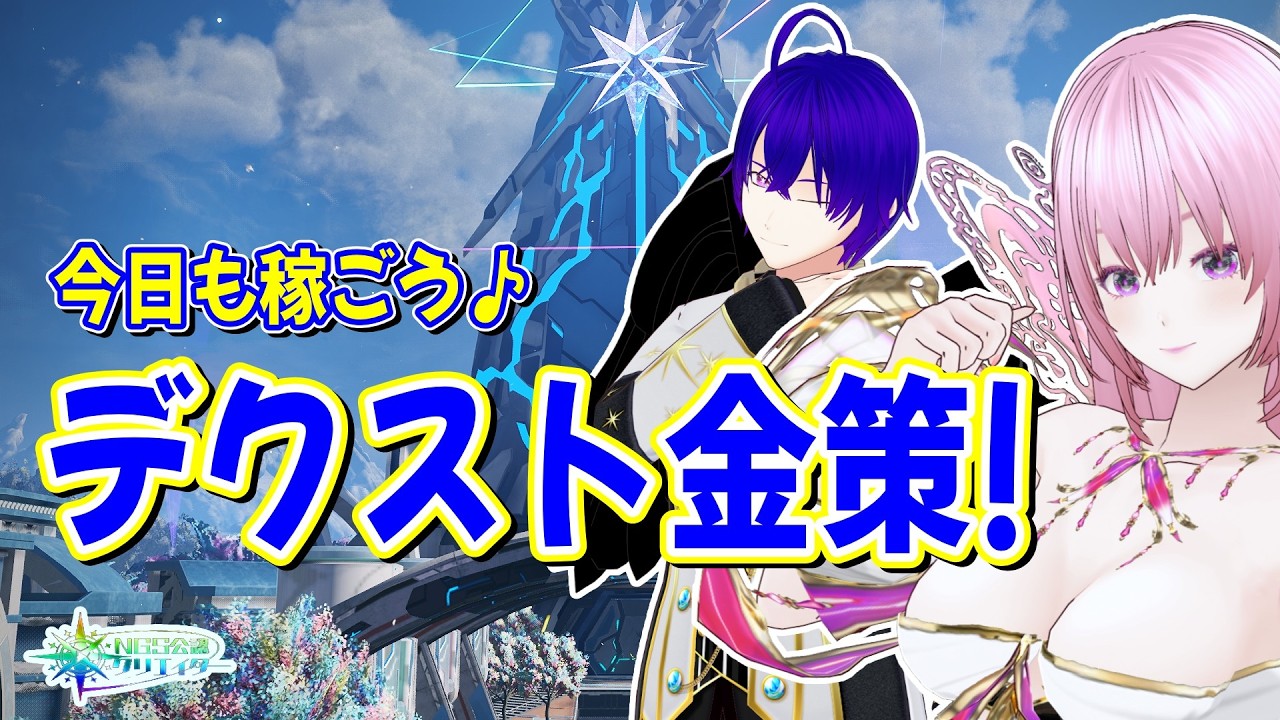 【NGS公認/参加型】イベント待ちの今が稼ぎ時!初心者歓迎デクスト金策