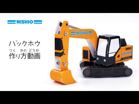 バックホウペーパークラフト作り方