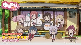 유루유리 산☆하이! ED