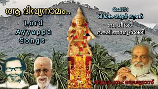 Download lagu Aa Divyanamam.. | Lord Ayyappa Songs (1981) | TKR Bhadran | Dakshinamoorthy | Yesudas mp3 Download lagu Aa Divyanamam.. | Lord Ayyappa Songs (1981) | TKR Bhadran | Dakshinamoorthy | Yesudas mp3