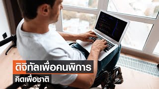ดิจิทัลเพื่อคนพิการ⎪คิดเพื่อชาติ⎪27.05.66