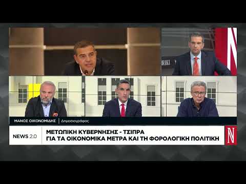 Μετωπική κυβέρνησης – Τσίπρα για τα οικονομικά μέτρα και τη φορολογική πολιτική
