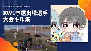 【荒野行動】Twitterで1万再生突破！KWL予選出場チームの最大火力【4℃ぶた】キル集！