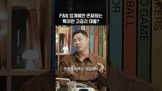 F&B업계에 존재하는 고금리 대출