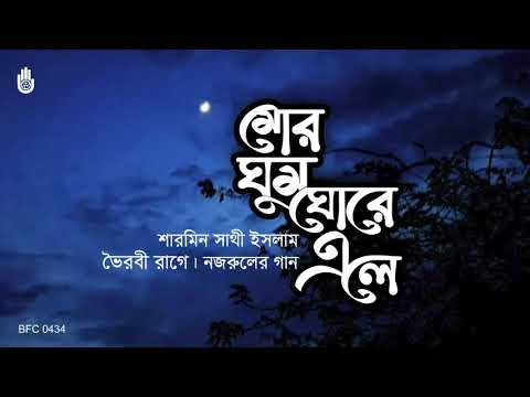Mor Ghum Ghore Ele মোর ঘুমঘোরে এলে - Nazrul Sangeet - Sharmin Shathi Islam