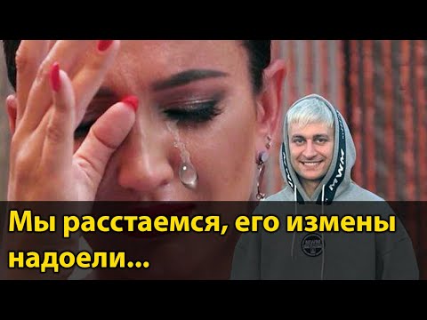 Бузова и Дава расстались. Измены, мне это надоело...