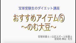 宝塚受験生のダイエット講座〜おすすめアイテム⑤のむ大豆〜￼のサムネイル画像