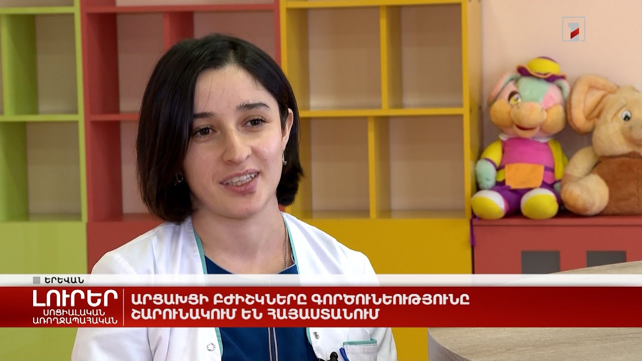 Արցախցի բժիշկները գործունեությունը շարունակում են Հայաստանում