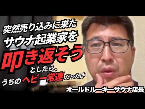 オールドルーキーサウナ 岡村店長との対談動画が公開されました