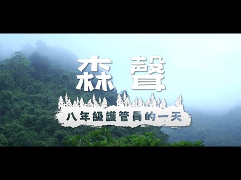 路是人走出來的--近身觀察森林護管員的日常