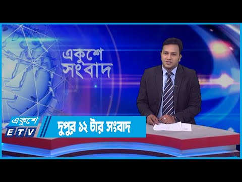 12 PM News || দুপুর ১২টার সংবাদ || 26 April 2022 || ETV News