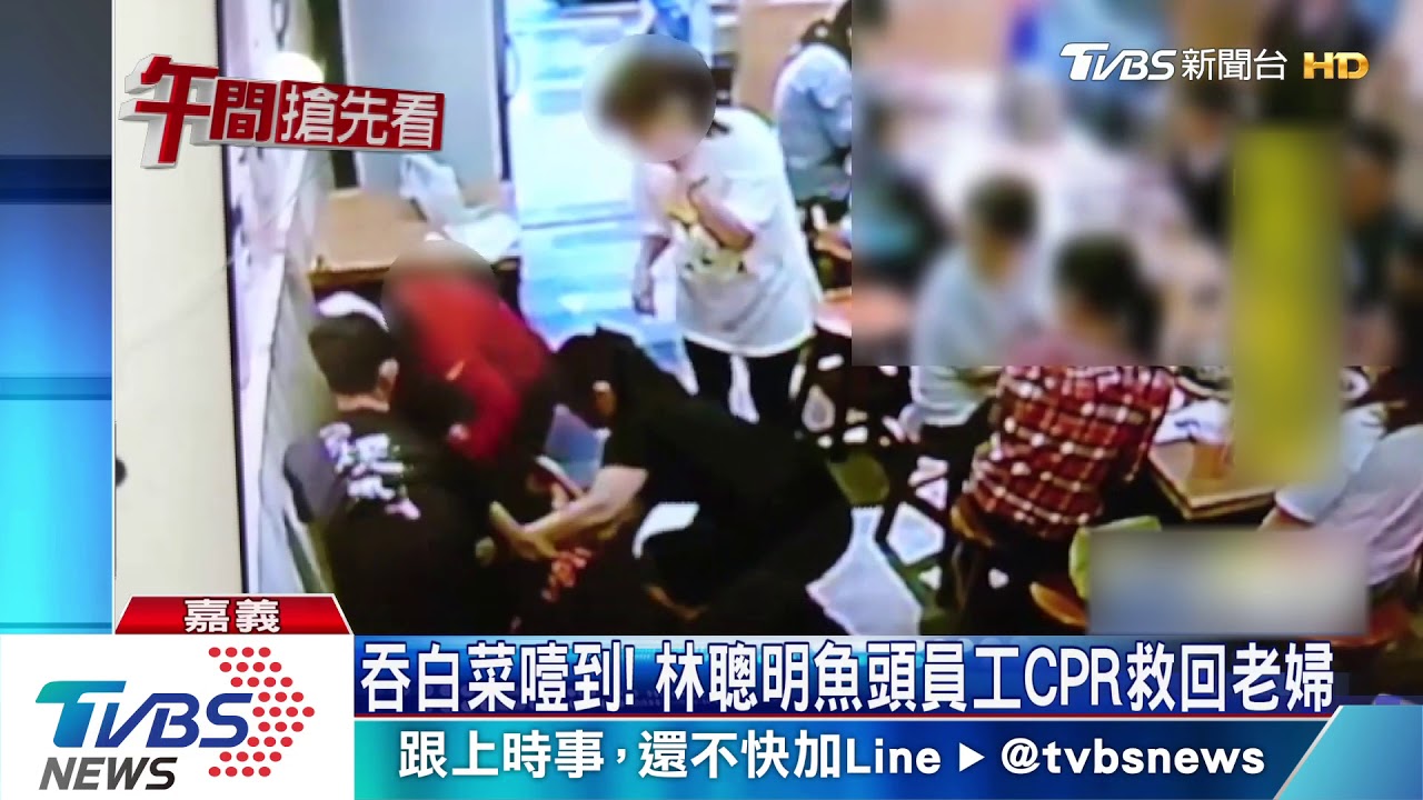 老婦吞白菜噎到! 知名火鍋店員工CPR救回
