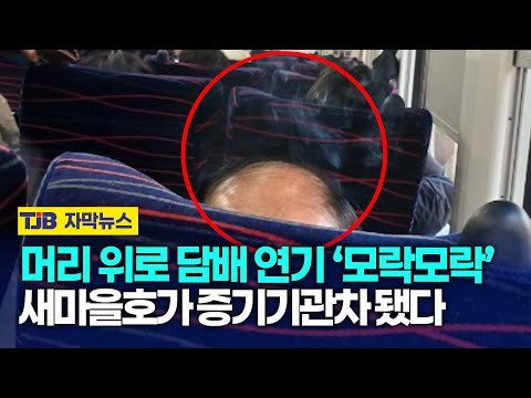 머리 위로 담배 연기 '모락모락' 새마을호를 증기기관차로 만들었다| TJB 대전·세종·충남뉴스