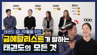 [사이다 태권톡] (KR/ENG) 올림픽 금메달리스트가 말하는 태권도의 모든 것 l 태권톡 태권도원 Taekwondowon